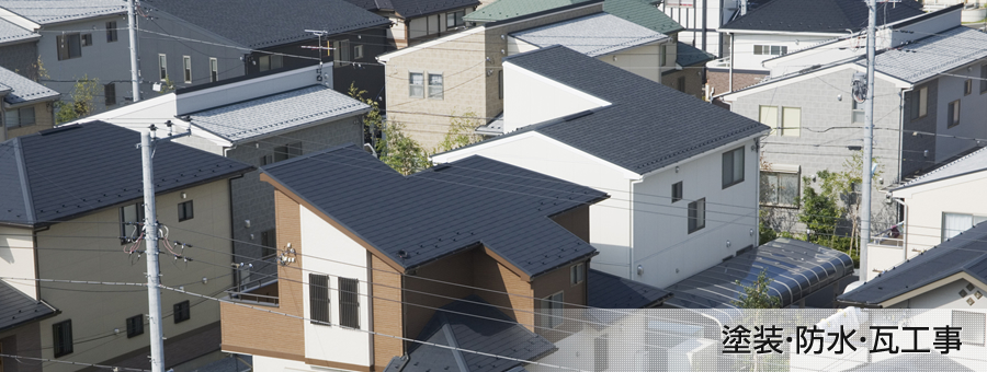 塗装・防水・瓦工事