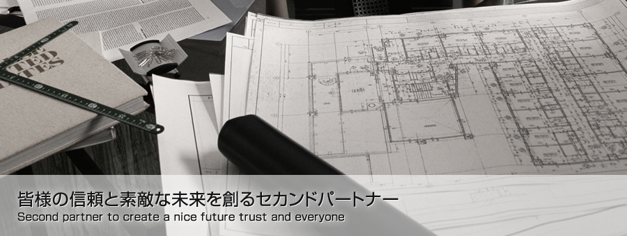 皆様の信頼と素敵な未来を創るセカンドパートナーSecond partner to create a nice future trust and everyone